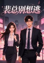 裴总别想逃
