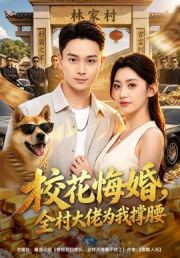 校花悔婚，全村大佬为我撑腰