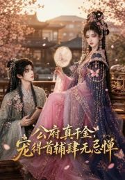公府真千金，宠得首辅肆无忌惮
