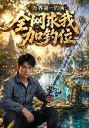 万界第一钓场：全网求我加钓位