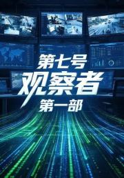 第七号观察者第一部