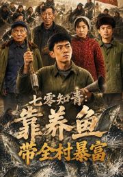 七零知青：靠养鱼带全村暴富