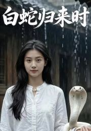白蛇归来时