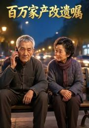 百万家产改遗嘱