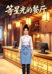 等星光的餐厅