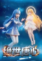 绝世唐心